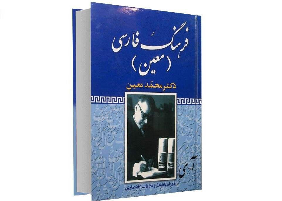 فرهنگ معین 
