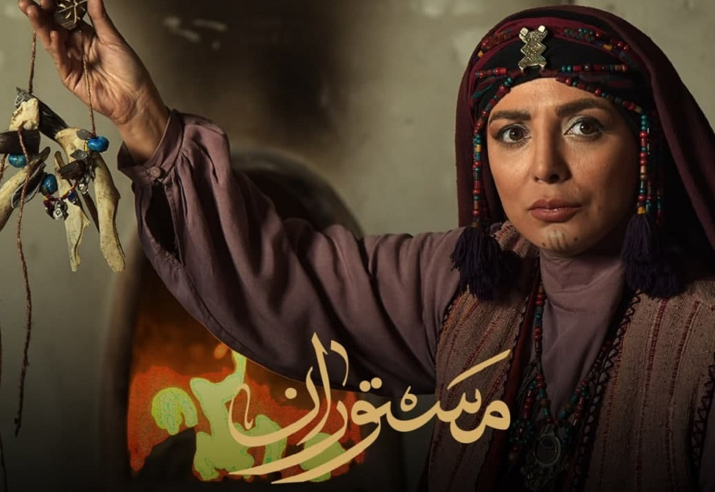 سریال «مستوران»؛ غرب‌ستیزی با رئالیسم جادویی بومی!