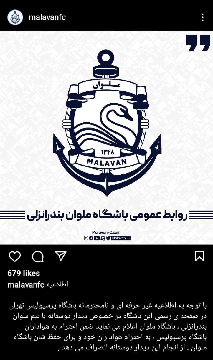 (عکس) انتقاد باشگاه ملوان از اطلاعیه‌ی نامحترمانه‌ی پرسپولیس
