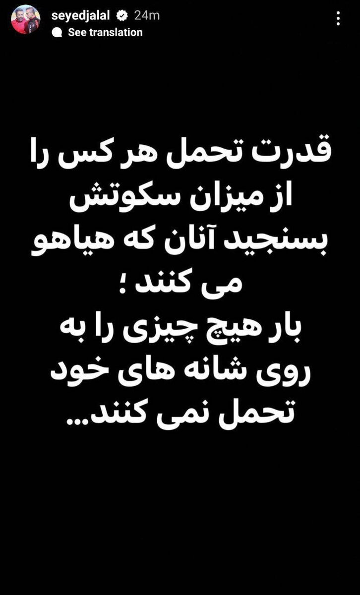 (عکس) واکنش خاص سیدجلال به حواشی بازی خداحافظی