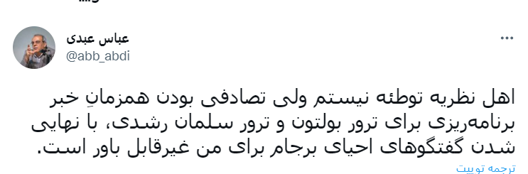 واکنش عباس عبدی به ترور سلمان رشدی؛ غیرقابل باور است!