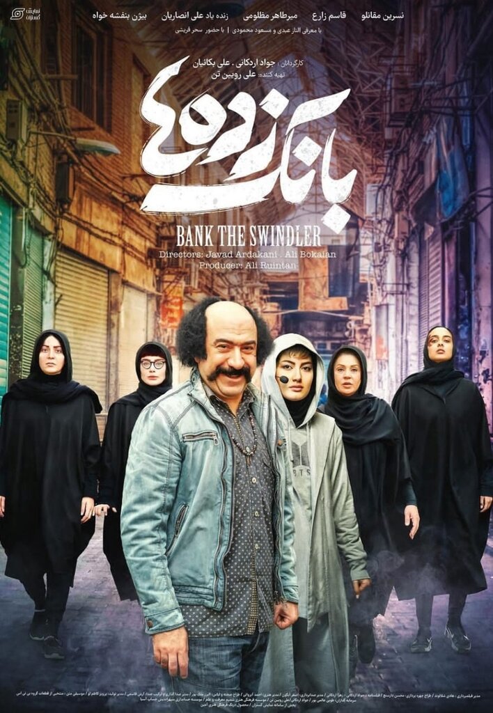 بانک زده ها