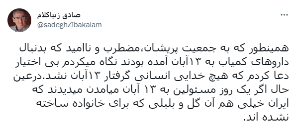 صادق زیباکلام: الهی هیچ انسانی گرفتار ۱۳ آبان نشود