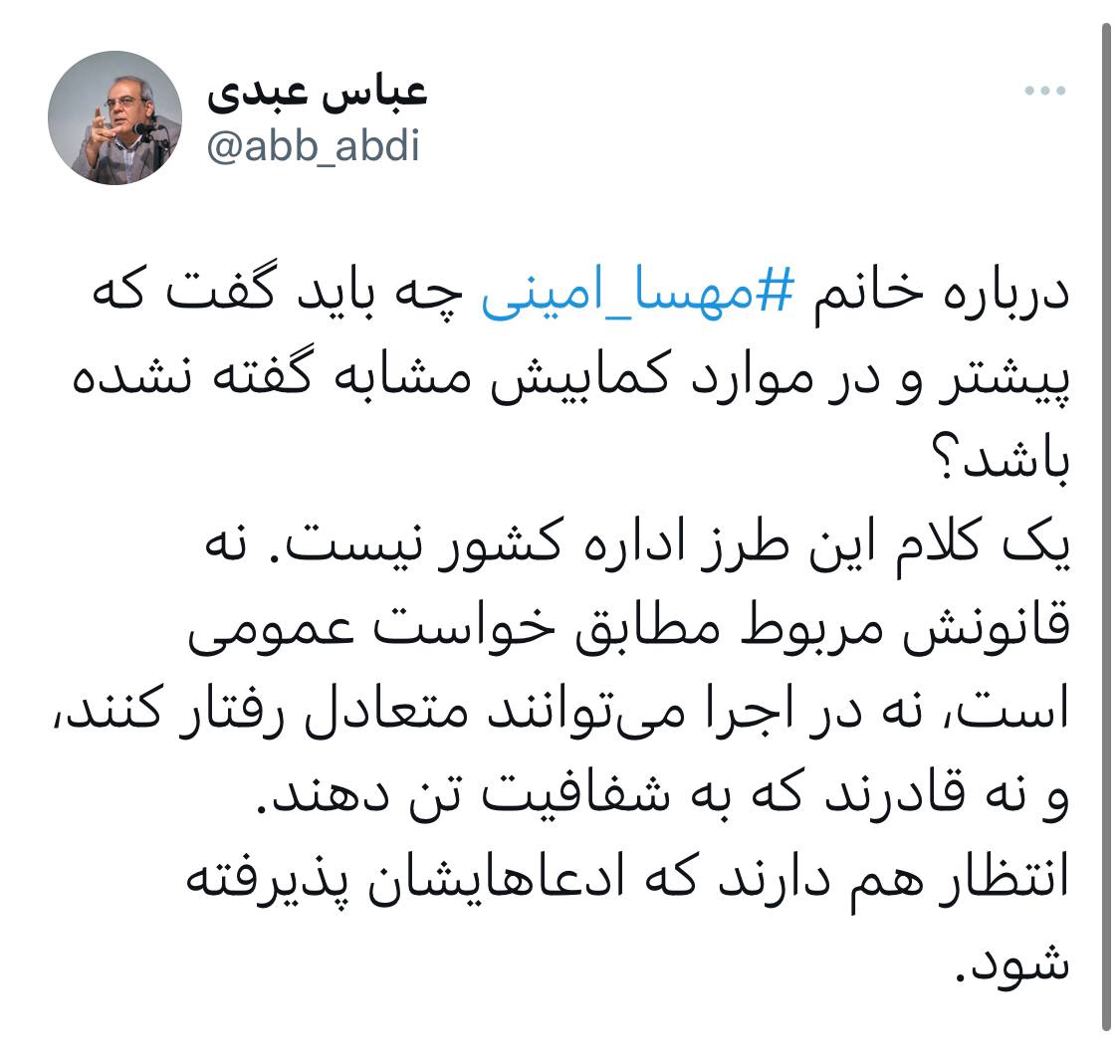 واکنش عباس عبدی به ماجرای «مهسا امینی»