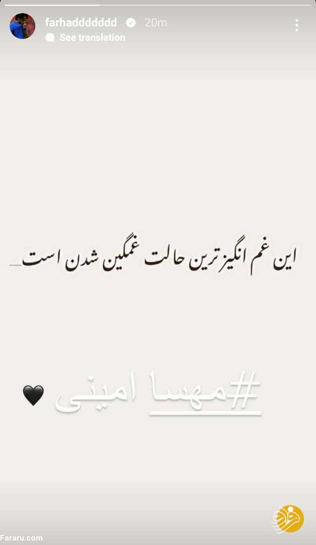 (عکس) استوری غمگین فرهاد مجیدی برای مهسا امینی