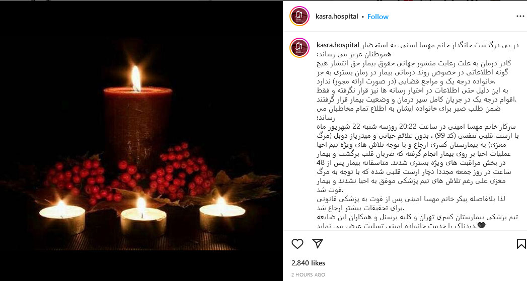 بیانیه بیمارستان کسری درباره مهسا امینی