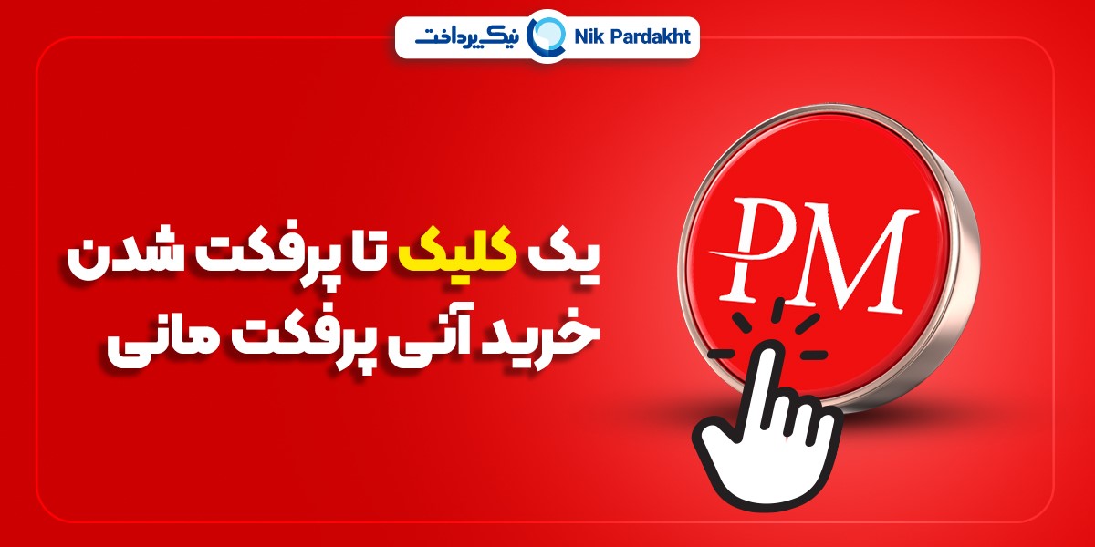خرید پرفکت مانی
