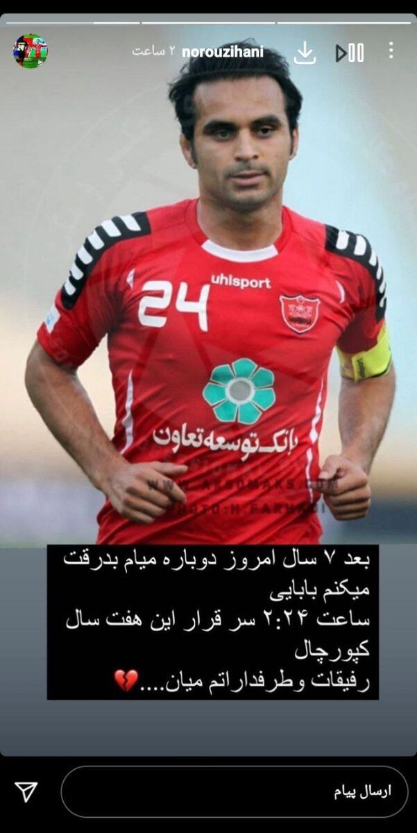 (عکس) استوری تلخ فرزند کاپیتان فقید پرسپولیس