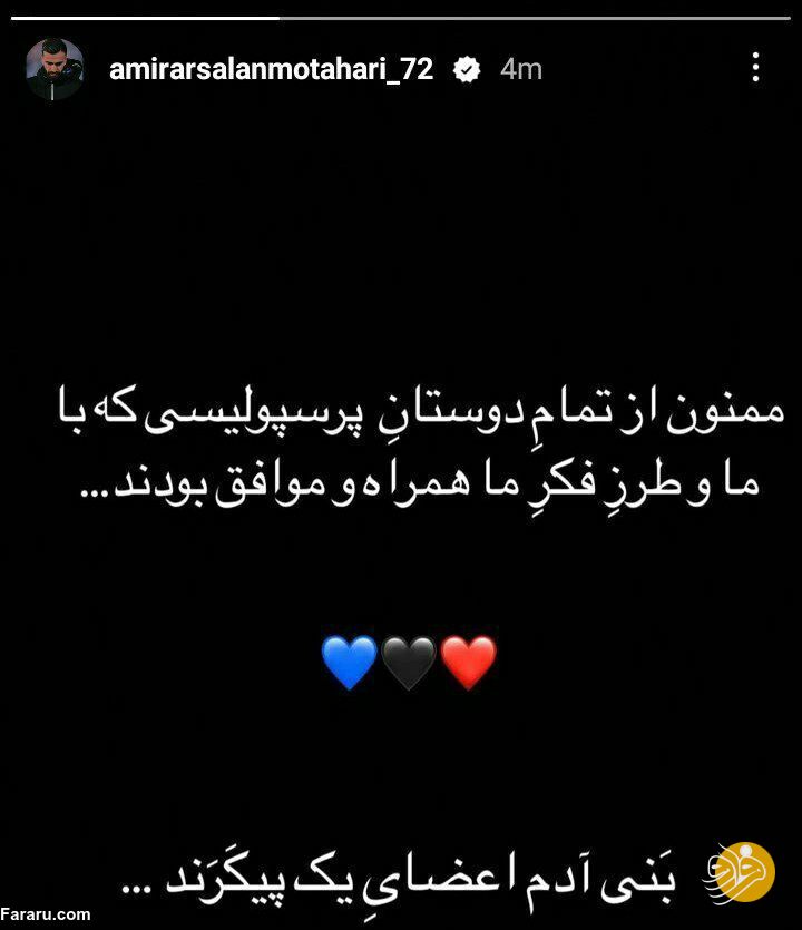 (خاص) استوری خاص ارسلان مطهری برای پرسپولیسی‌ها