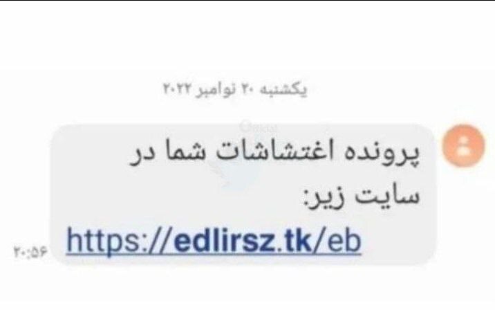 پیامک «پرونده اغتشاشات شما» جعلی است