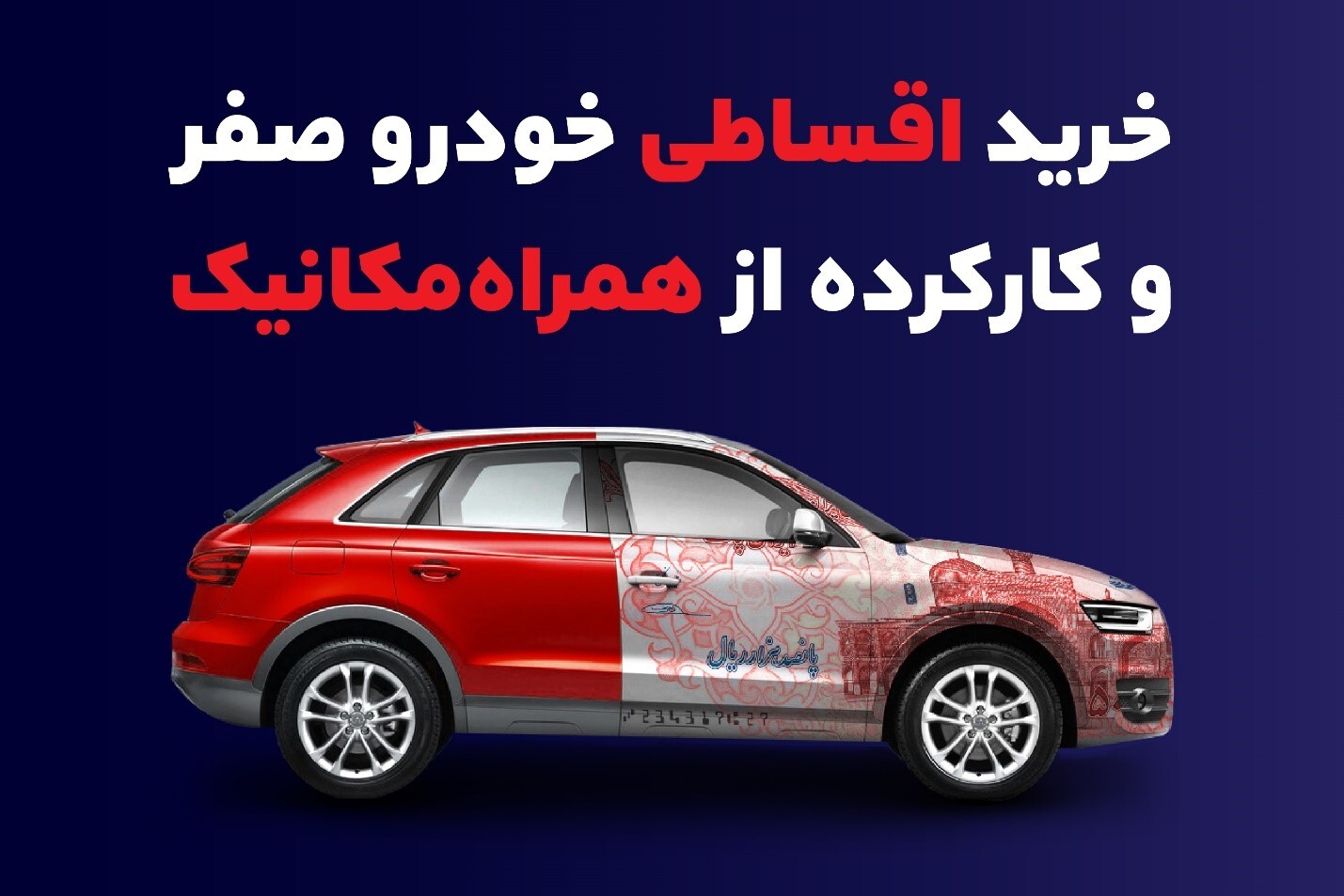 همراه مکانیک