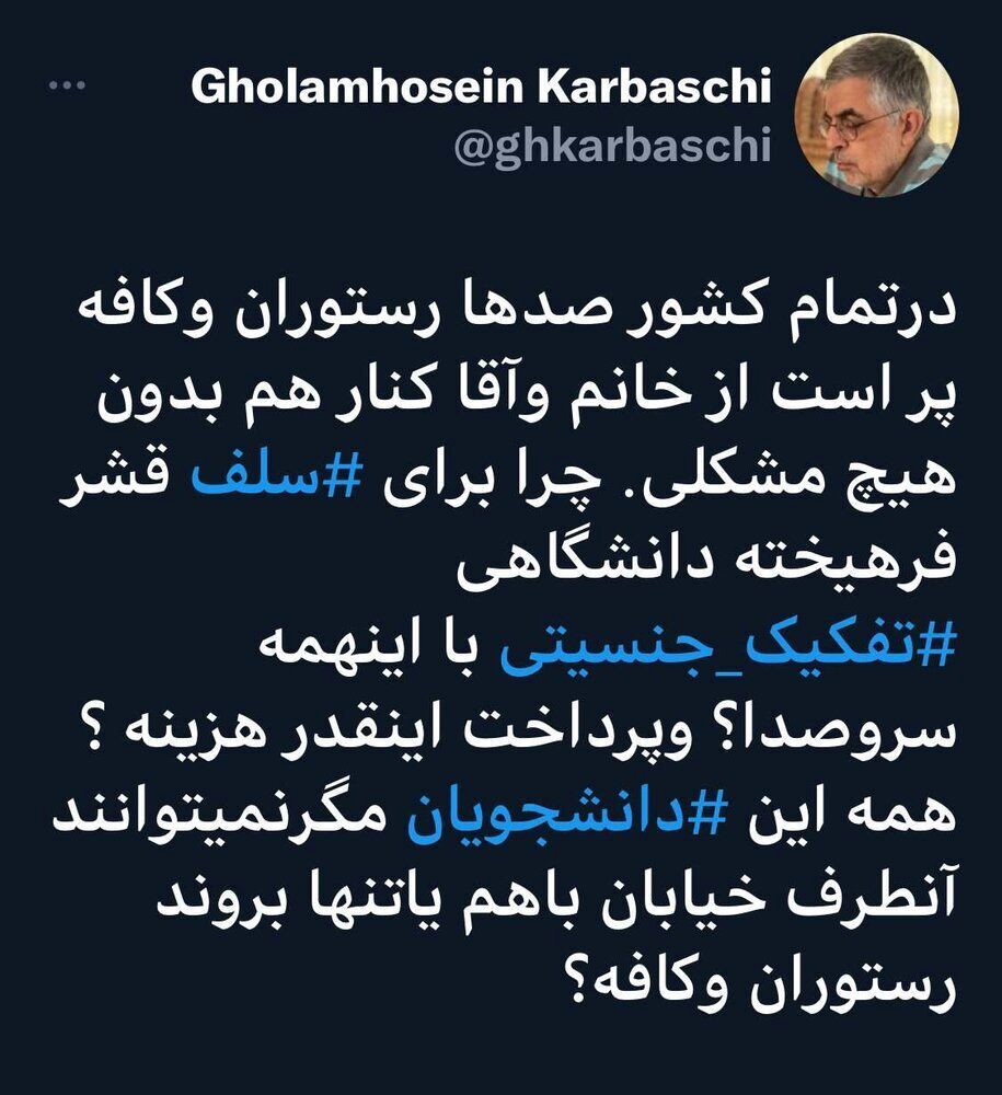 انتقاد کرباسچی از تبدیل تفکیک در سلف دانشگاه به چالش