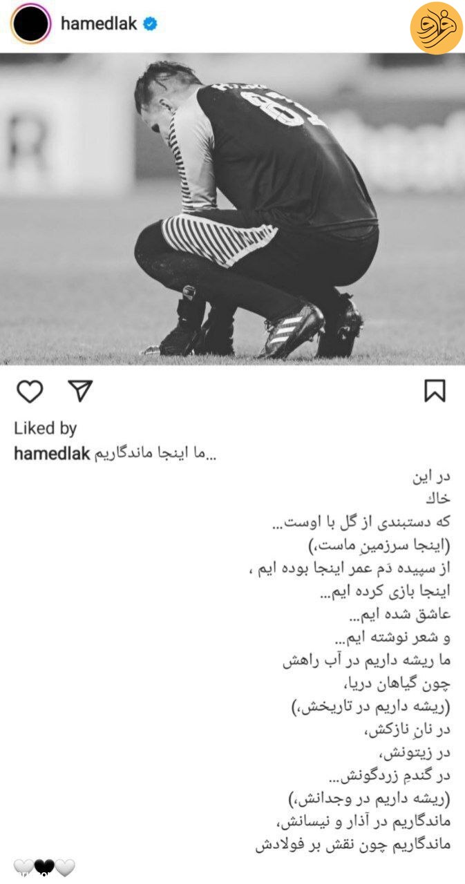 (عکس) پست متفاوت حامد لک در اینستاگرام