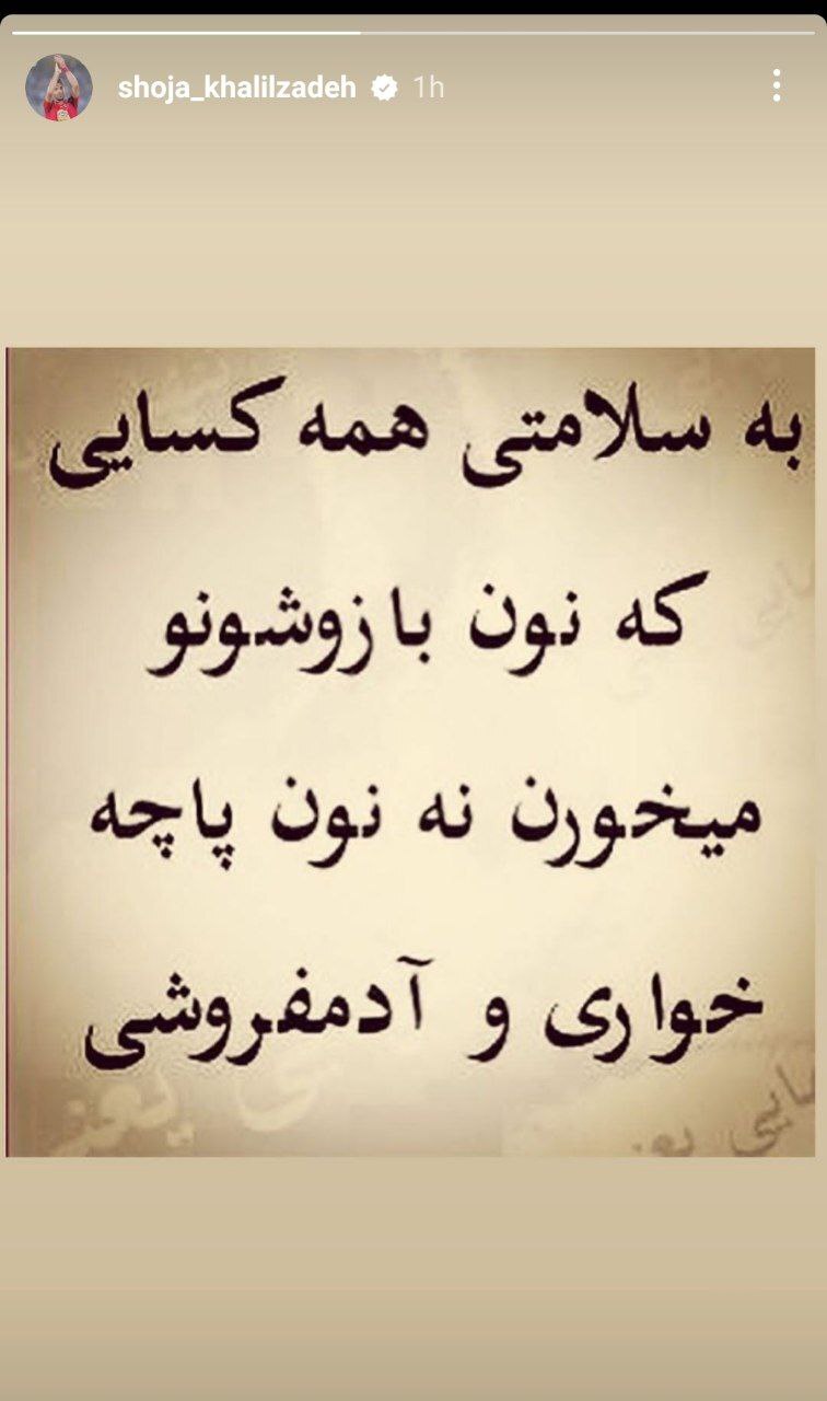 شجاع خلیل‌زاده: نان پاچه‌خواری را نخوریم!