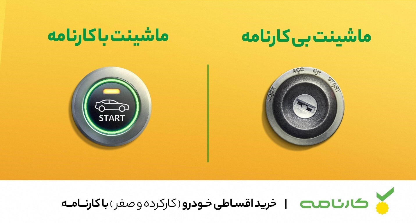 سرویس خرید اقساطی خودروی نو و دست‌دوم در «کارنامه» فعال شد/ جدول وام خرید خودروی کارنامه با تحویل فوری