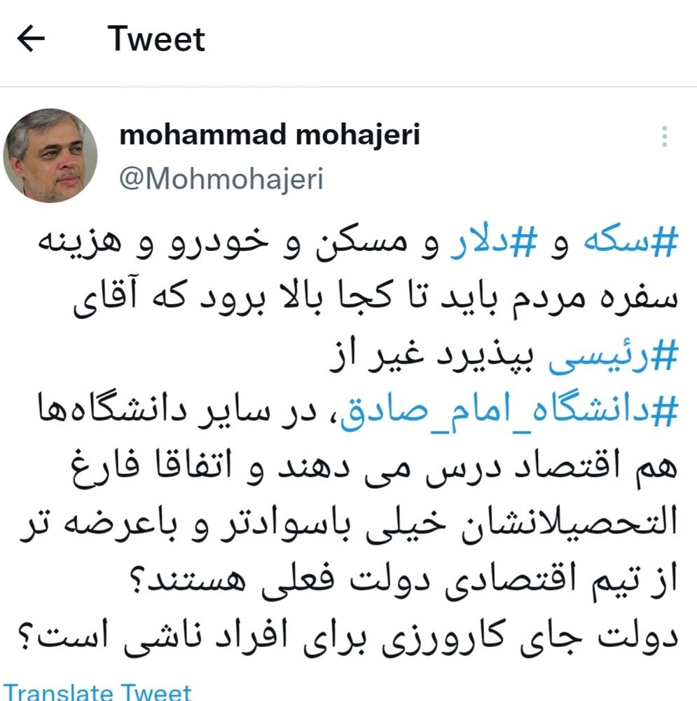 سکه و دلار و خانه چقدر گران شود تا رئیس‌جمهور، بی‌خیال دانشگاه امام صادق شود؟!