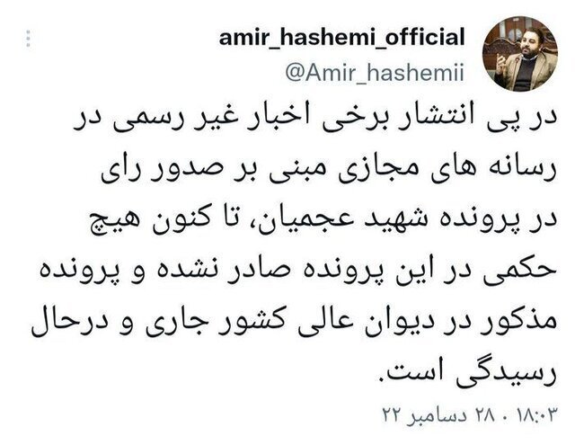 دیوان عالی: هنوز حکمی برای پرونده شهید عجمیان صادر نشده است