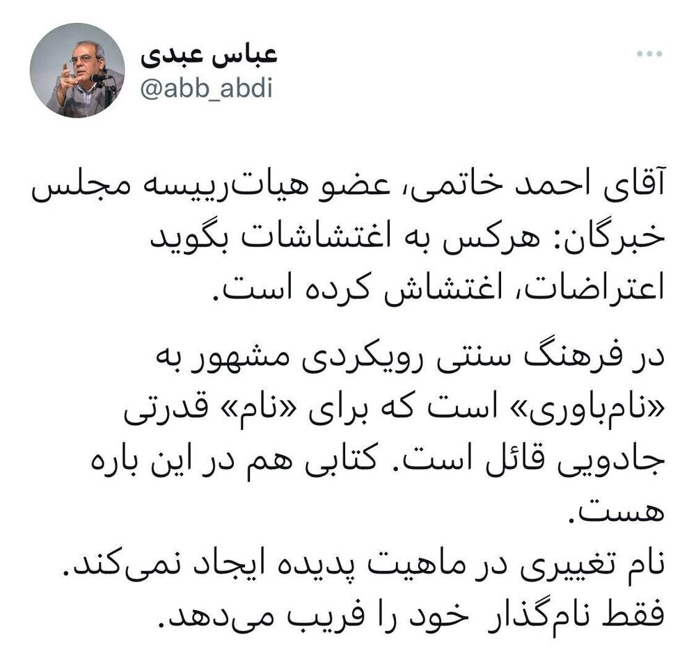 انتقاد عباس عبدی از ««نام‌باوری» احمد خاتمی؛ خود را «فریب» ندهید