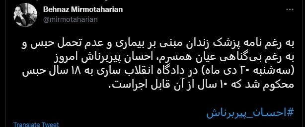 ۱۸ سال زندان در حکم احسان پیربرناش