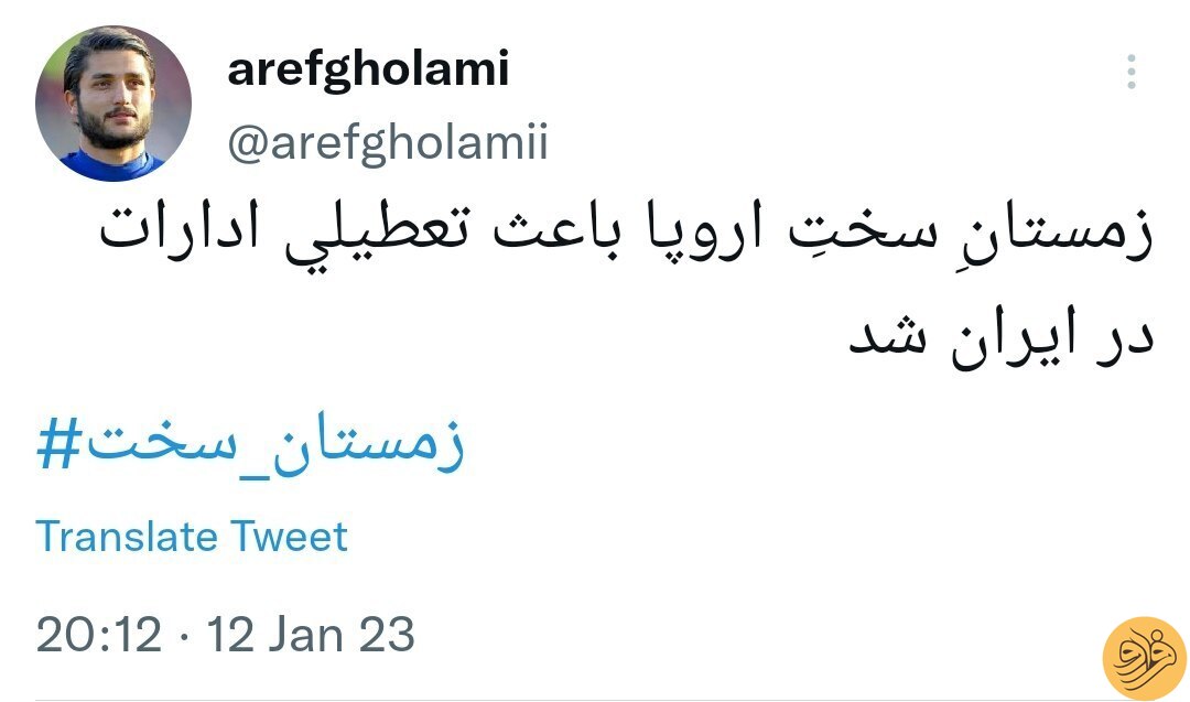 (عکس) توئیت کنایه‌آمیز عارف غلامی