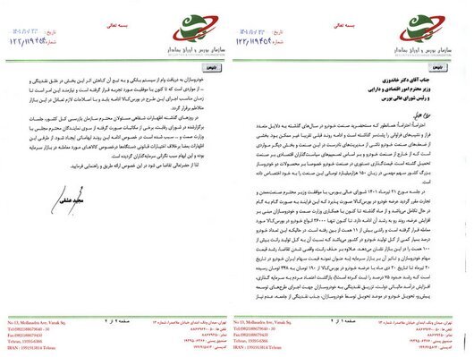 نامه رئیس سازمان بورس به «خاندوزی»/ ابهامات عرضه خودرو در بورس را رفع کنید