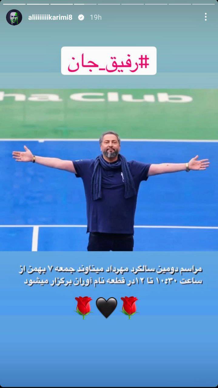 (عکس) استوری غمگین علی کریمی برای مهرداد میناوند