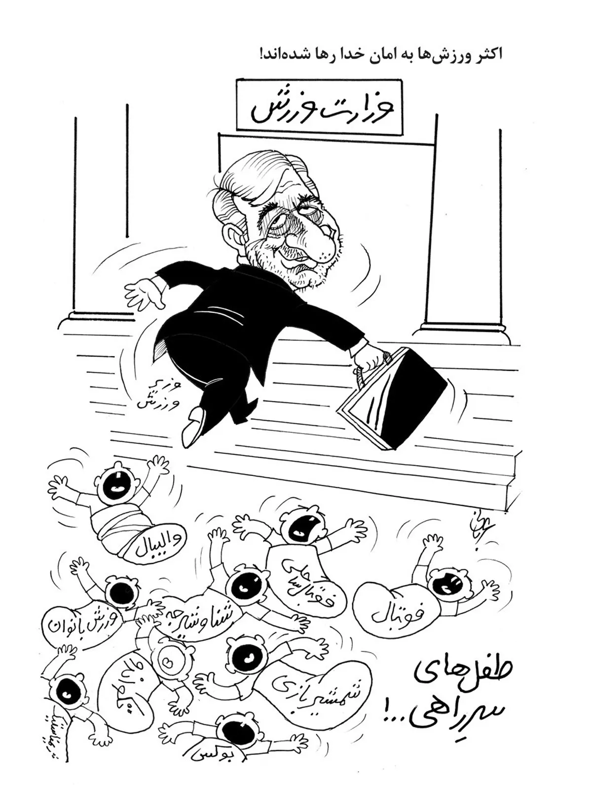 (کاریکاتور) اکثر ورزش‌ها به‌ امان خدا رها شده‌اند