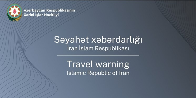 جمهوری آذربایجان هشدار سفر به ایران صادر کرد