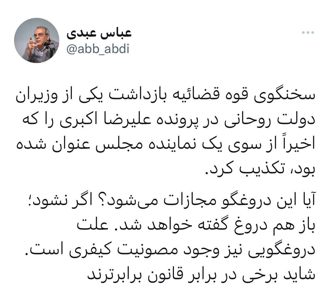 واکنش عباس عبدی به تکذیب خبر بازداشت وزیر دولت روحانی در پرونده اکبری