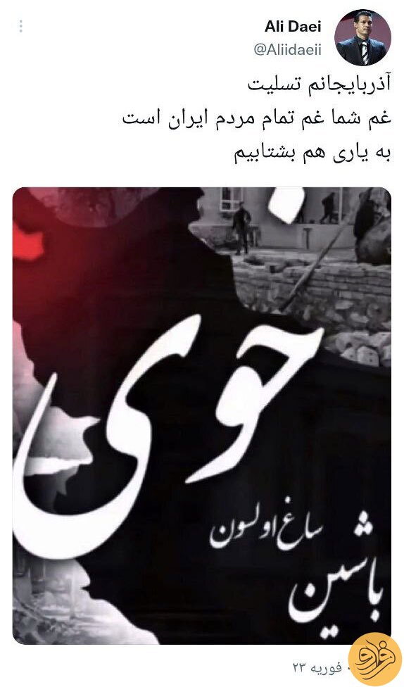 (عکس) واکنش غم‌انگیز علی دایی به زلزله خوی