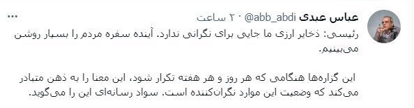 پیام «تکرار» اطمینان دادن رئیسی به مردم چیست؟ / عبدی: «سواد رسانه‌ای»، می‌گوید، معنایش این است