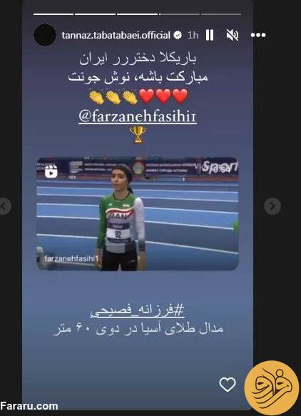 (عکس) واکنش طناز طباطبایی به قهرمانی فرزانه فصیحی