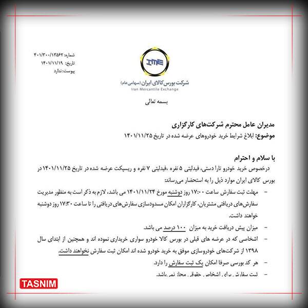 شروع عرضه جدید خودرو در بورس کالا از فردا ۲۴ بهمن