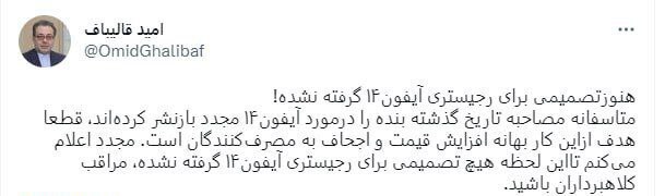 رجیستری آیفون ۱۴ به کجا رسید؟ / قالیباف: مراقب کلاهبرداران باشید