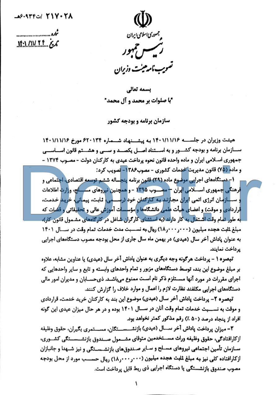 ابلاغ جزییات عیدی کارکنان دولت