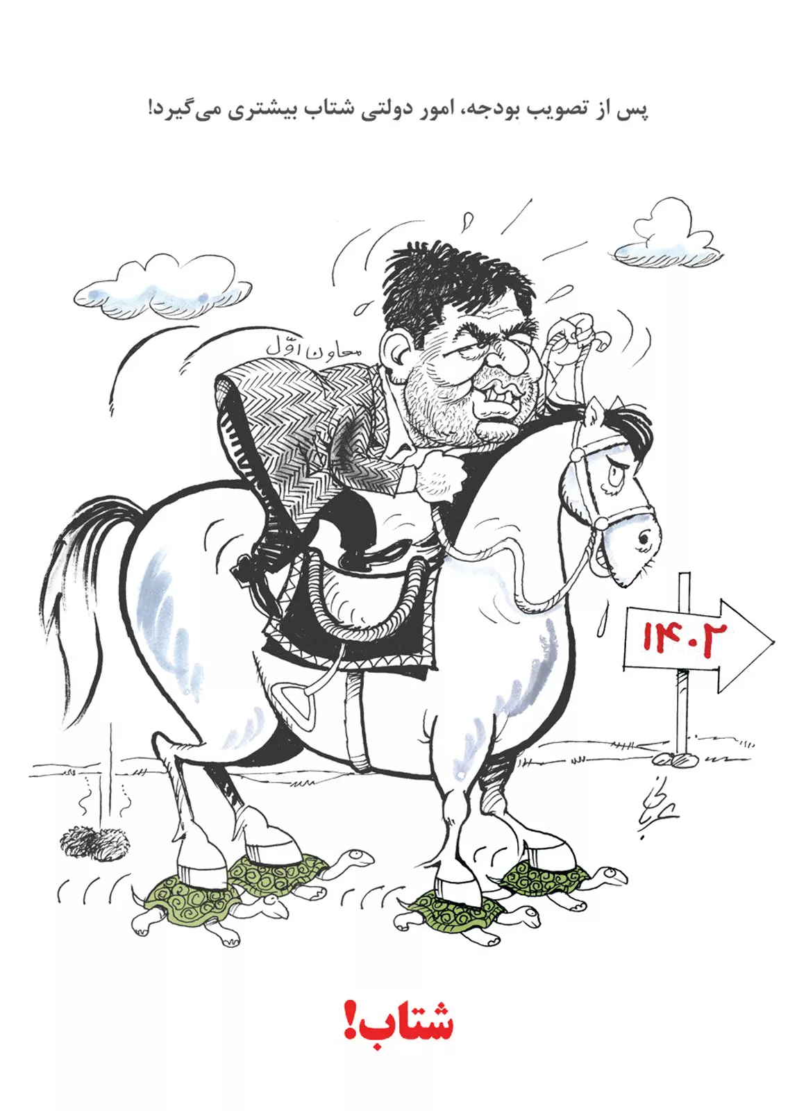 (کاریکاتور) انجام امور دولتی شتاب می‌گیرد!
