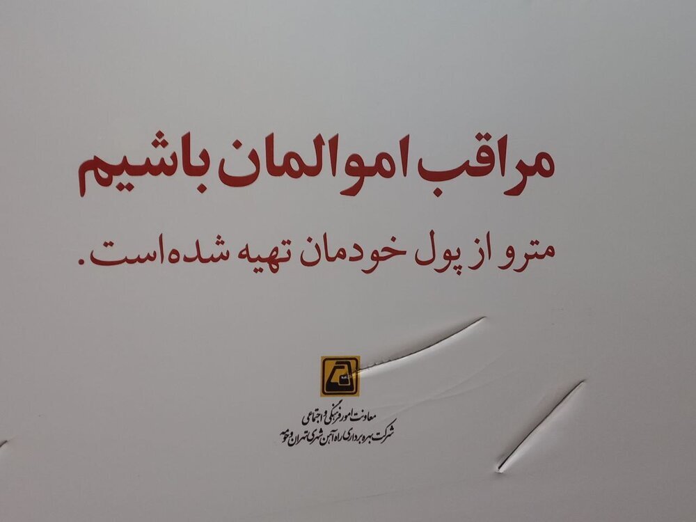 (عکس) یک نفر زحمت ویرایش نوشته‌ها و تابلو‌های مترو را بکشد!