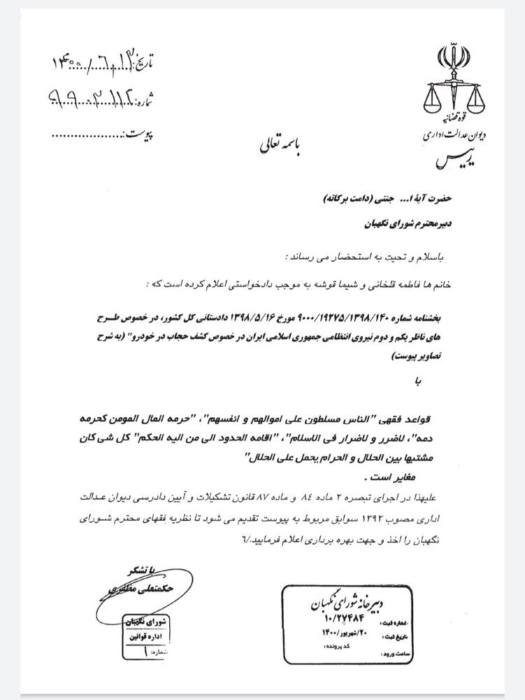 (تصویر) مهر «تایید» فقهای شورای نگهبان بر بخشنامه «کشف حجاب در خودرو»