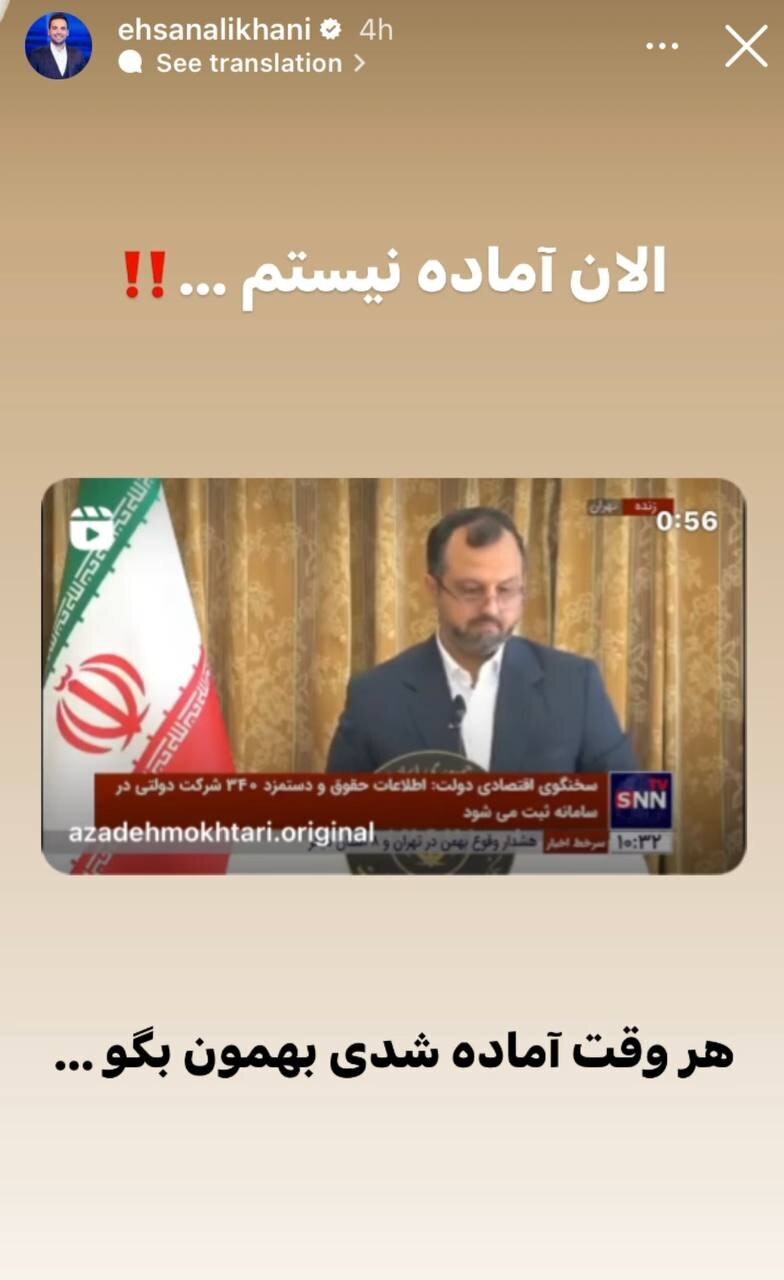 کنایه احسان علیخانی به وزیر اقتصاد: هر وقت آماده شدی بهمون بگو...