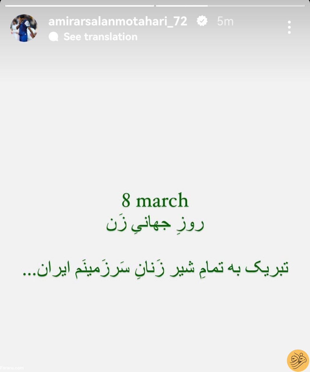 (عکس) استوری ویژه ارسلان مطهری برای روز زن؛ تبریک به شیرزنان سرزمینم