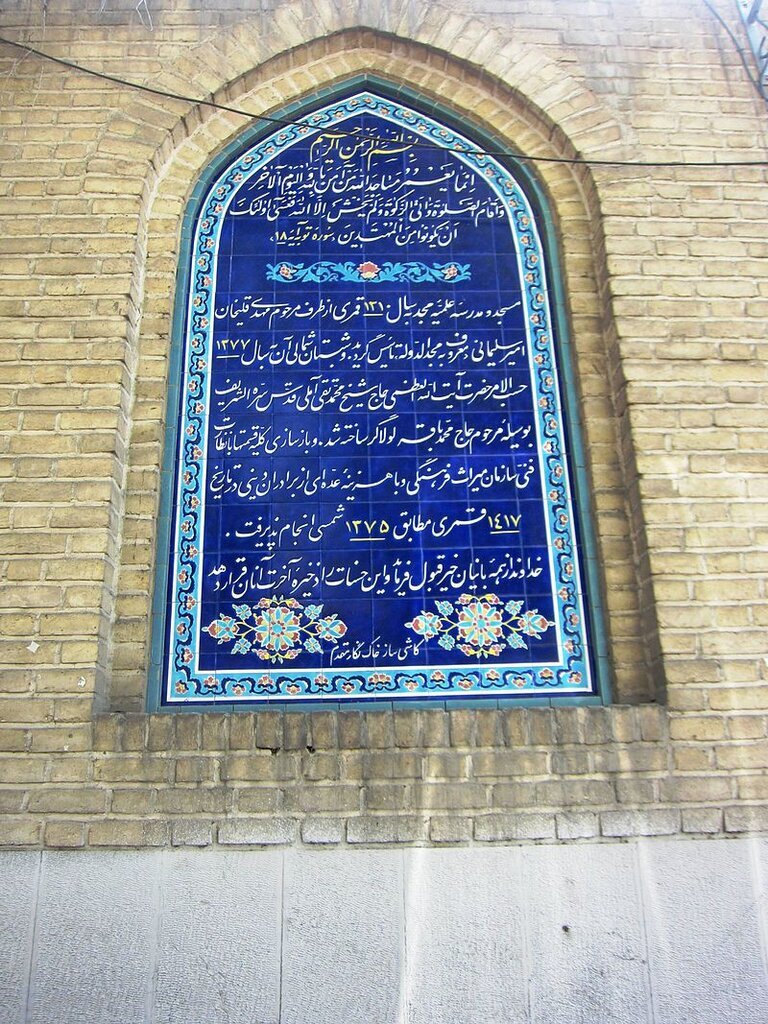مسجد وقفی داماد ناصرالدین شاه کجاست؟