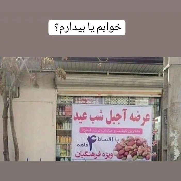 استوری باباپنجعلی برای فروش اقساطی آجیل عید