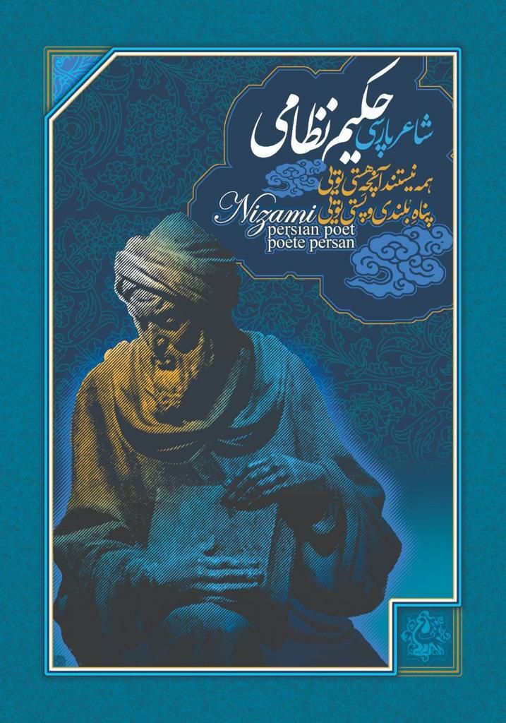 نظامی گنجوی