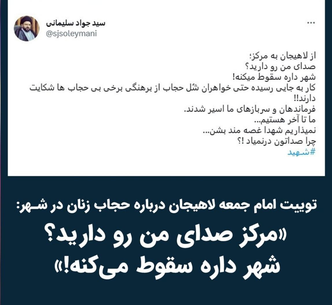 ۱۰ جمله پیشنهادی به امام جمعه لاهیجان که به مرکز مخابره کند: الووو... صدای منو دارین؟!