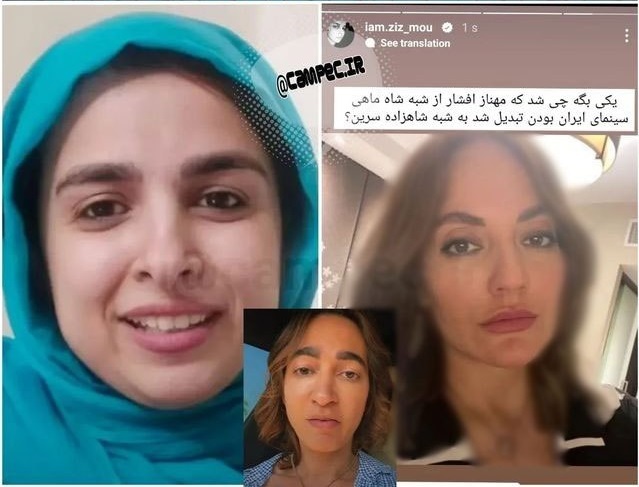 کنایه‌ی بی‌رحمانه خانم کمدین به چهره جدید مهناز افشار