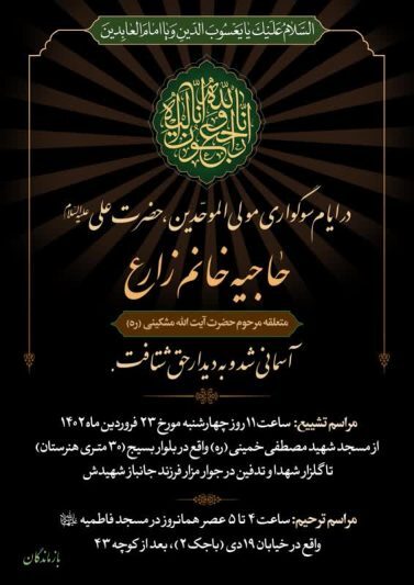 اعلام جزئیات مراسم تشییع و تدفین پیکر همسر آیت الله مشکینی