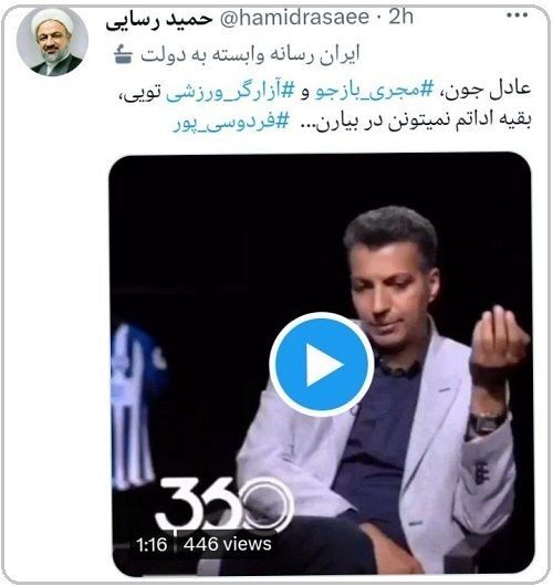 شغل جدید عادل؛ سیاسی‌ترین فردوسی‌پورِ تاریخ