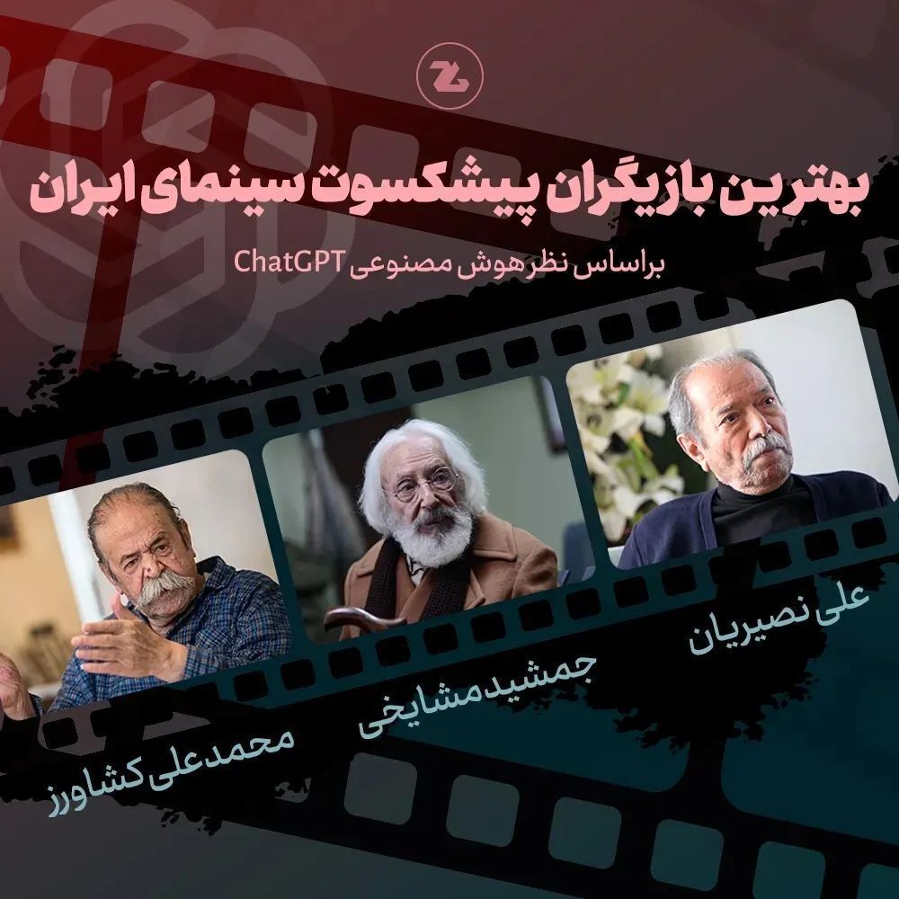 (تصاویر) انتخاب جالب بهترین‌های سینمای ایران از نظر هوش مصنوعی CHATGPT