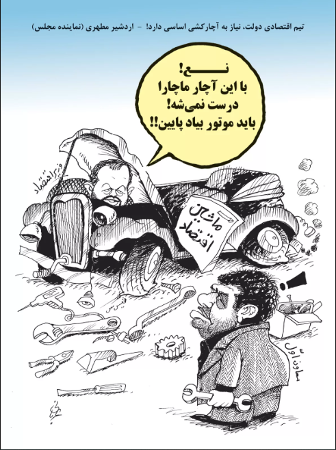 (کاریکاتور) تیم اقتصادی دولت نیاز به آچارکشی اساسی دارد!