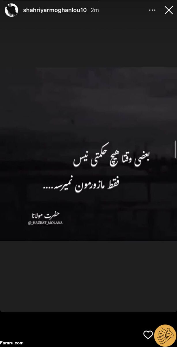 (عکس) استوری کنایه‌آمیز شهریار مغانلو به پرسپولیسی‌ها؟